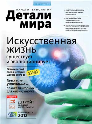 Детали Мира: Наука и технологии 2012 №01 (03)