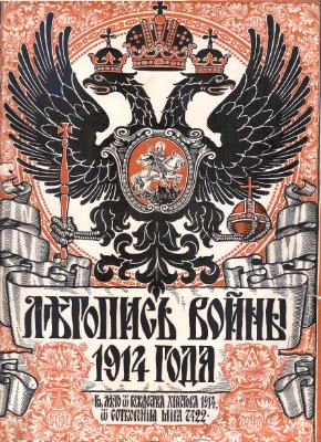 Летопись войны 1914 №001