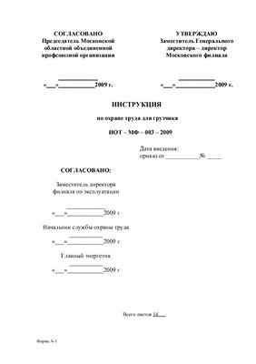 ИОТ-МФ-003-2009. Инструкция по охране труда для грузчика