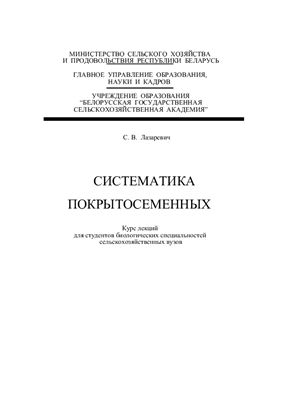Лазаревич С.В. Систематика покрытосеменных