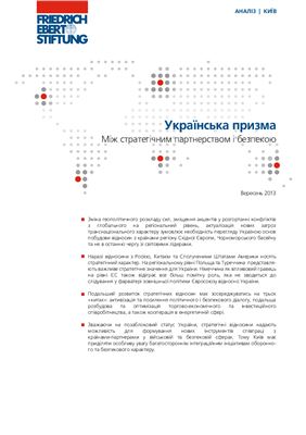 Українська призма. Між стратегічним партнерством і безпекою
