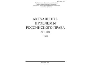 Актуальные проблемы российского права 2009 №04 (13)