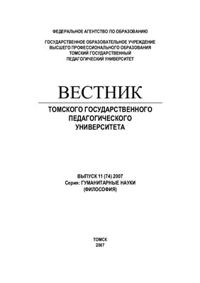 Вестник Томского государственного педагогического университета 2007 №11 (74) Серия: Гуманитарные науки (философия)