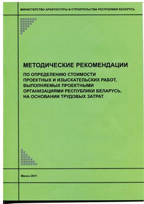 Методические рекомендации о порядке определения стоимости проектных и изыскательских работ, выполняемых проектными организациями Республики Беларусь, на основании трудовых затрат