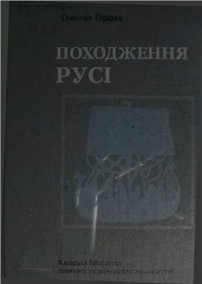 Пріцак О. Походження Русі. Стародавні скандинавські джерела. Том 1