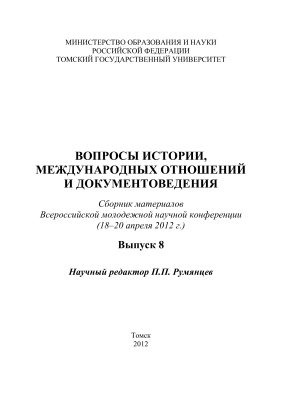 Вопросы истории, международных отношений и документоведения 2012 №08