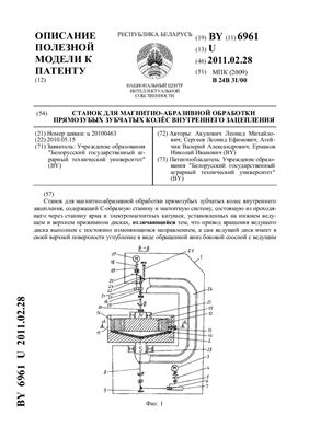 Патент на полезную модель BY 6961 U. Станок для магнитно-абразивной обработки прямозубых зубчатых колес внутреннего зацепления
