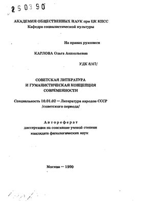 Карлова О.А. Советская литература и гуманистическая концепция современности