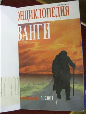 Фирсов В.И., Богданович А.Г. Большая энциклопедия ясновидящей Ванги и народного целителя Дениса Дорофеева. Том 10