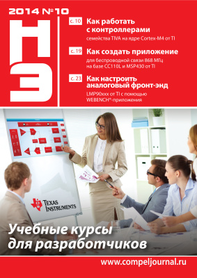 Новости электроники 2014 №10 (132)