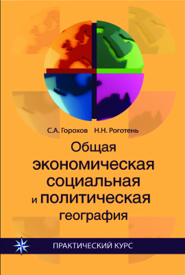 Горохов С.А., Роготень Н.Н. Общая экономическая, социальная и политическая география