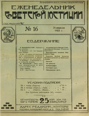 Еженедельник Советской Юстиции 1923 №16