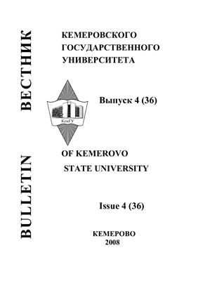 Вестник Кемеровского государственного университета 2008 №04 (36)