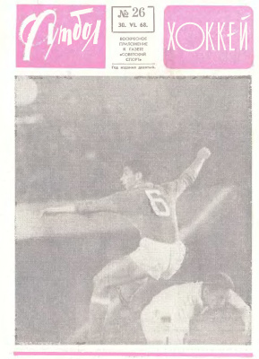 Футбол - Хоккей 1968 №26