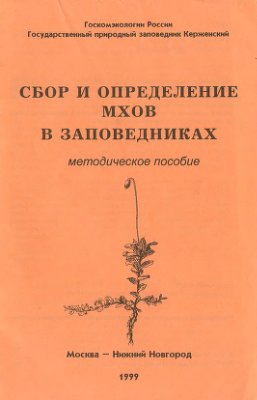 Мошковский С.А. Сбор и определение мхов в заповедниках