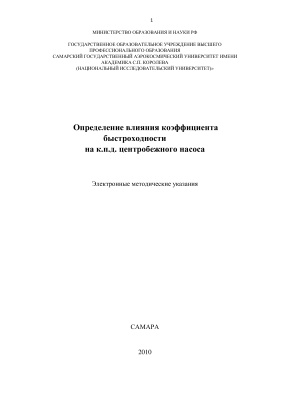 Загорский В.А. Определение влияния коэффициента быстроходности на к.п.д. центробежного насоса