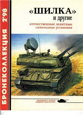 Бронеколлекция 1998 №02. Шилка и другие отечественные зенитные самоходные установки