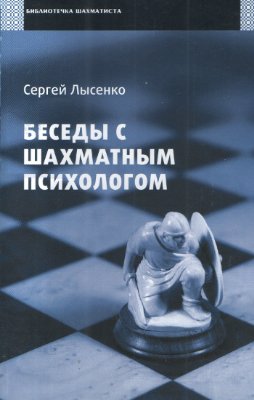 Лысенко С. Беседы с шахматным психологом