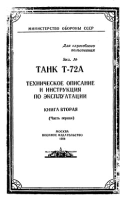Танк Т-72А. Техническое описание и инструкция по эксплуатации. Книга 2. Часть 1