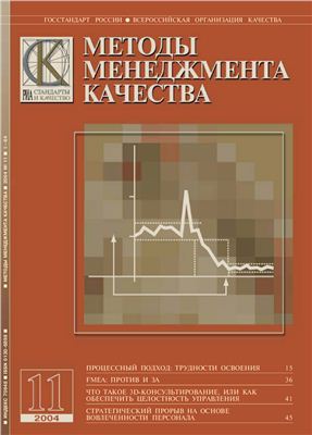 Методы менеджмента качества 2004 №11