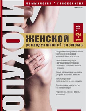 Опухоли женской репродуктивной системы 2013 №01-02