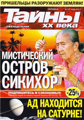 Тайны XX века 2012 №19 май