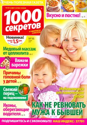 1000 секретов и миллион советов 2010 №16 (Украина)