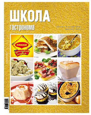 Школа гастронома 2005 №02