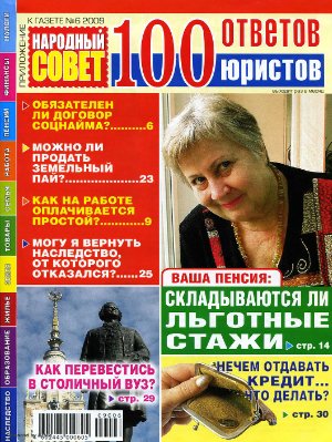 100 ответов юристов (издание Народный совет) 2009 №06