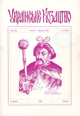 Українське козацтво 1985 №01 (70)