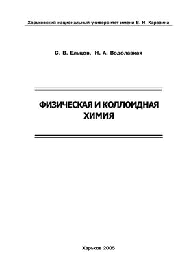 Ельцов C.В., Водолазкая Н.А. Физическая и коллоидная химия. Часть II. Коллоидная химия