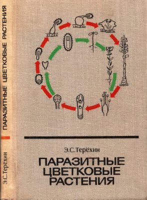 Терёхин Э.С. Паразитные цветковые растения: эволюция онтогенеза и образ жизни
