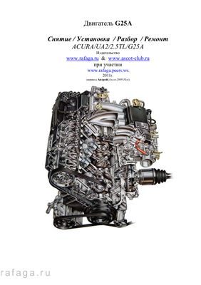 Honda Motor Co Ltd. Руководство по ремонту двигателя G25A (Honda Vigor/Inspire/Rafaga/Ascot/Saber)