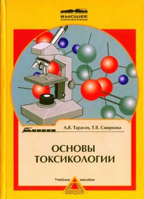 Тарасов А.В., Смирнова Т.В. Основы токсикологии