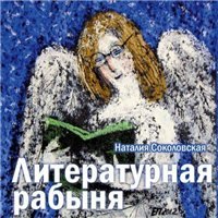 Соколовская Наталия. Литературная рабыня