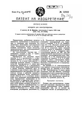 Патент - СССР 12332. Аппарат для электротерапии