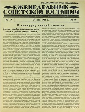 Еженедельник Советской Юстиции 1928 №19