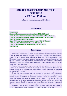 Плетт И.П. (сост.) История евангельских христиан-баптистов с 1905 по 1944 год