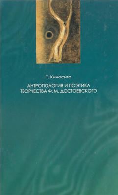 Киносита Т. Антропология и поэтика творчества Достоевского