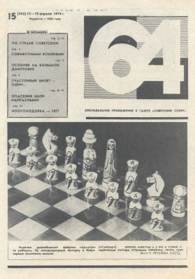64 - Шахматное обозрение 1979 №15