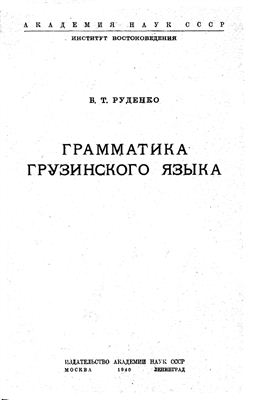Руденко Б.Т. Грамматика грузинского языка