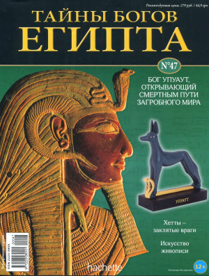 Тайны богов Египта 2014 №47