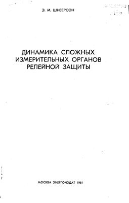 Шнеерсон Э.М. Динамика сложных измерительных органов защиты