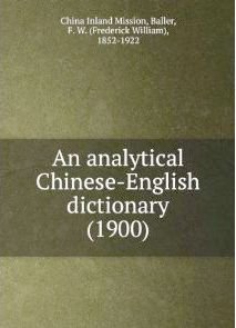 Baller F.W. An analytical Chinese-English dictionary. Аналитической китайско-английский словарь