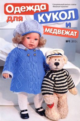 Вязаный креатив 2012 №01. Спецвыпуск: Одежда для кукол и медвежат