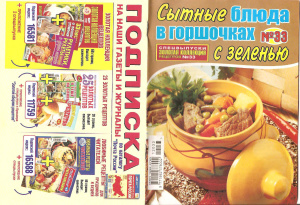 Золотая коллекция рецептов 2012 №033. Сытные блюда в горшочках с зеленью