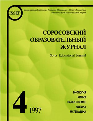 Соросовский образовательный журнал 1997 №04
