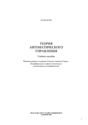 Власов К.П. Теория автоматического управления