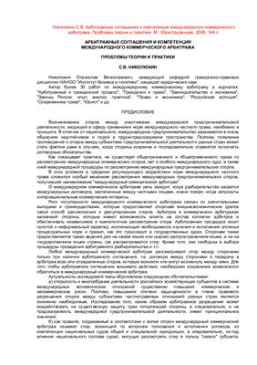 Николюкин С.В. Арбитражные соглашения и компетенция международного коммерческого арбитража. Проблемы теории и практики