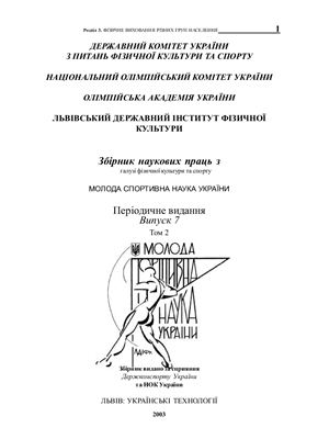 Молода спортивна наука України 2003 Том 2